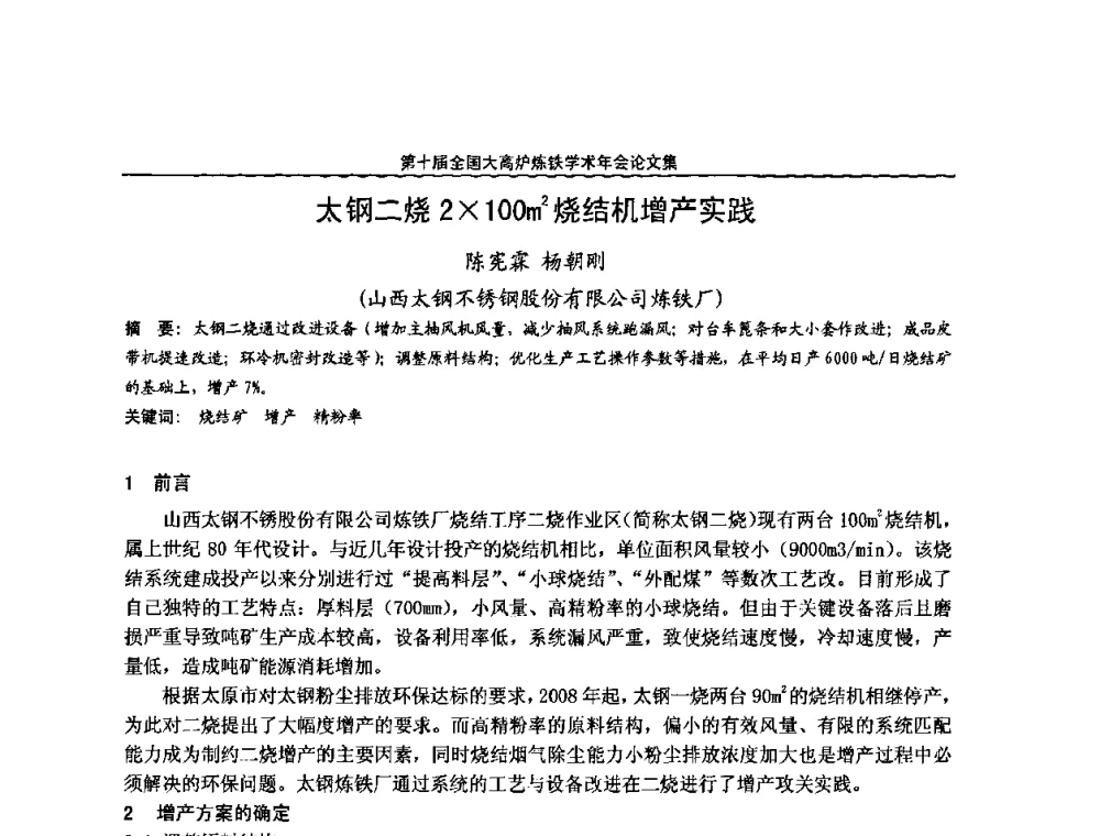 太钢二烧2100m2烧结机增产实践 - 第10届全国大高炉炼铁学术年会