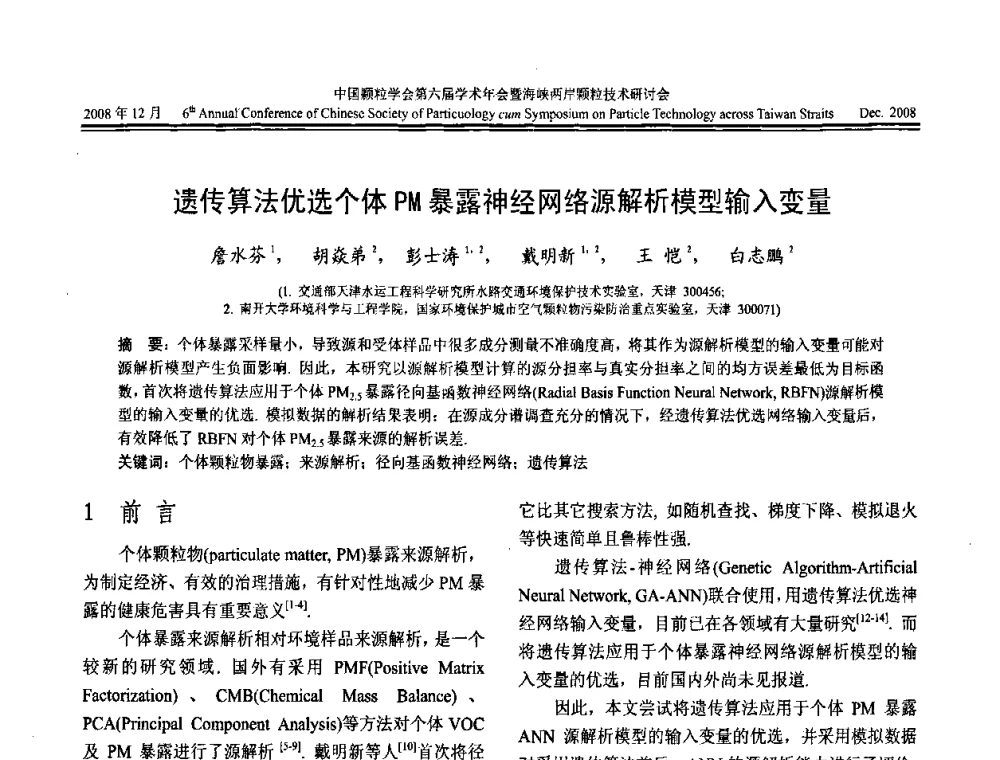 遗传算法优选个体PM暴露神经网络源解析模型输入变量 - 中国颗粒学会第六届学术年会暨海峡两岸颗粒技术研讨会