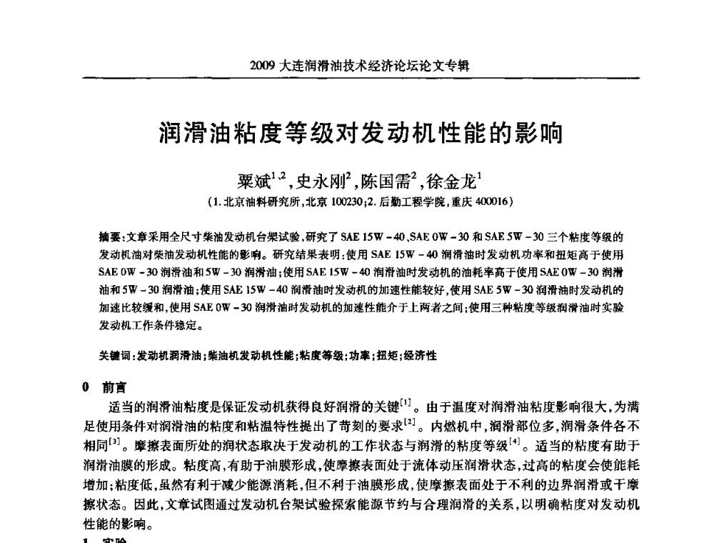 润滑油粘度等级对发动机性能的影响 - 2009大连润滑油技术经济论坛