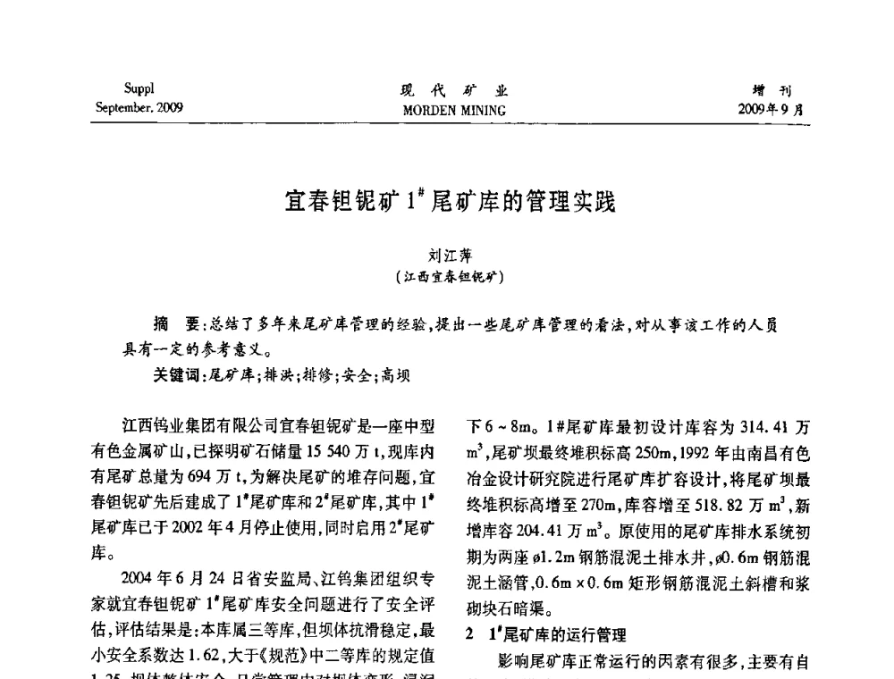 宜春钽铌矿1[＃]尾矿库的管理实践 - 第九届中国选矿大会