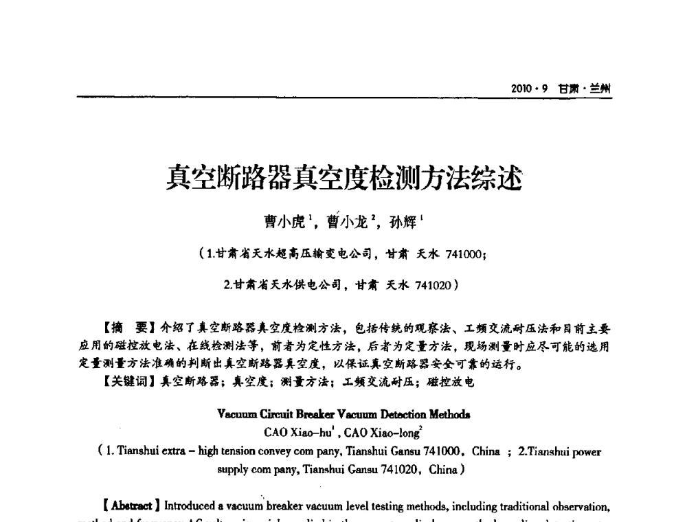 真空断路器真空度检测方法综述 - 甘肃省电机工程学会2010年学术年会