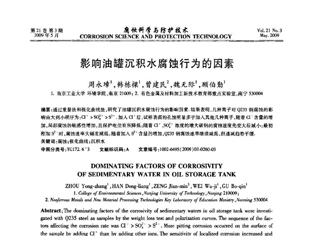 影响油罐沉积水腐蚀行为的因素 - 2008年全国腐蚀电化学及测试方法学术交流会