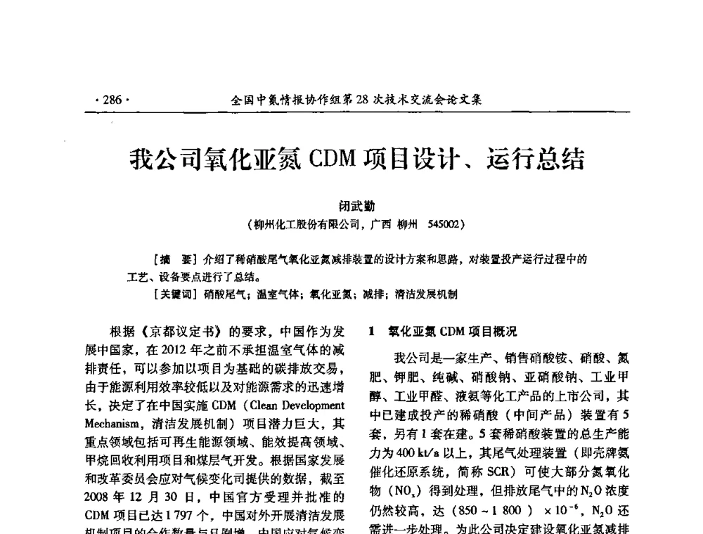我公司氧化亚氮CDM项目设计、运行总结 - 全国中氮情报协作组第28次技术交流会