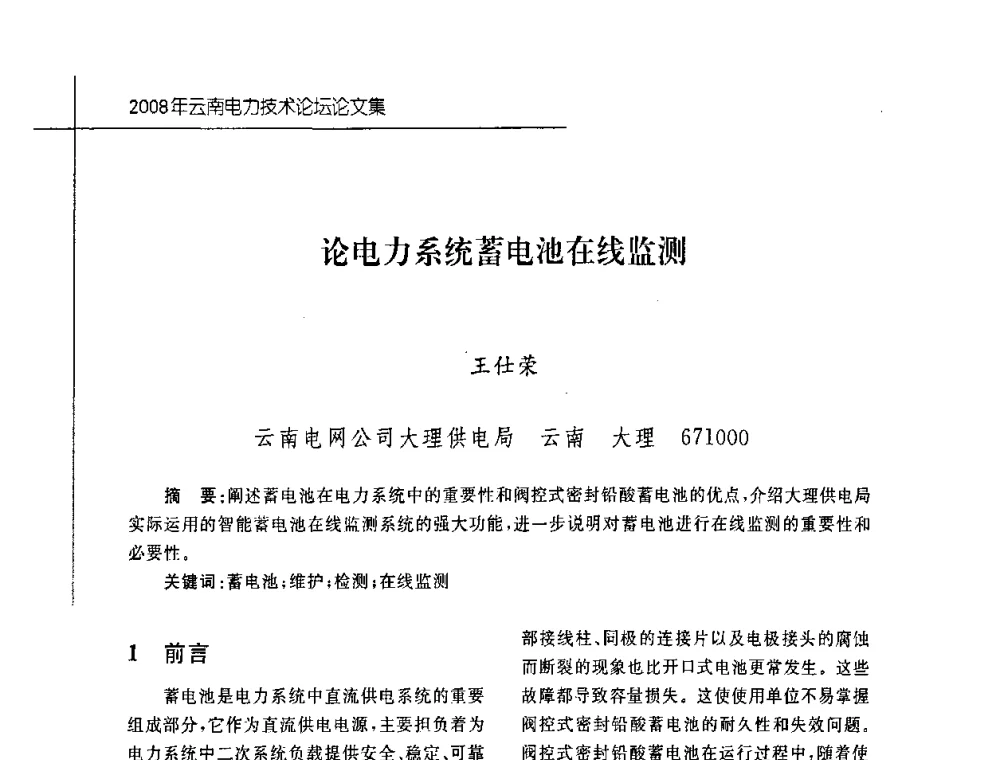 论电力系统蓄电池在线监测 - 2008年云南电力技术论坛