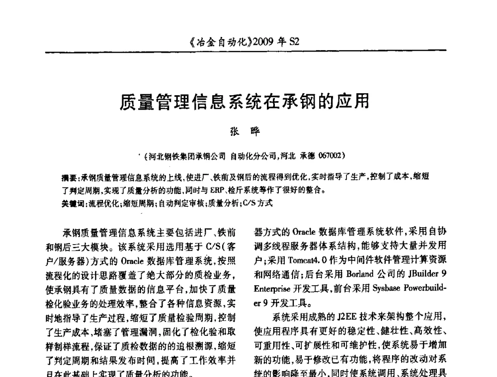 质量管理信息系统在承钢的应用 - 2009年全国第十四届自动化应用学术交流会暨中国计量学会冶金分会2009年会