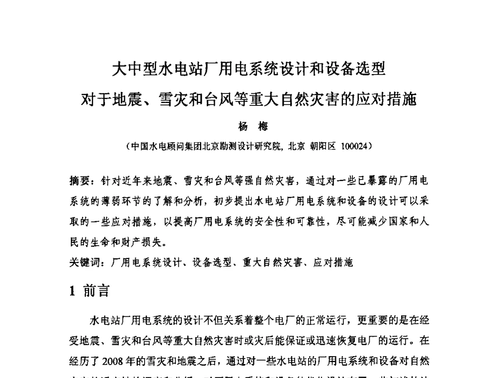 大中型水电站厂用电系统设计和设备选型对于地震、雪灾和台风等重大自然灾害的应对措施 - 中国水力发电工程学会电气专业委员会2010年度电气学术交流会议
