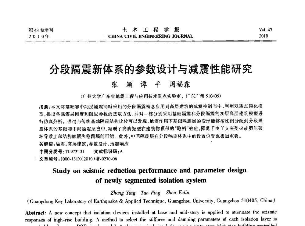 分段隔震新体系的参数设计与减震性能研究 - 2010中国(北京)国际建筑科技大会