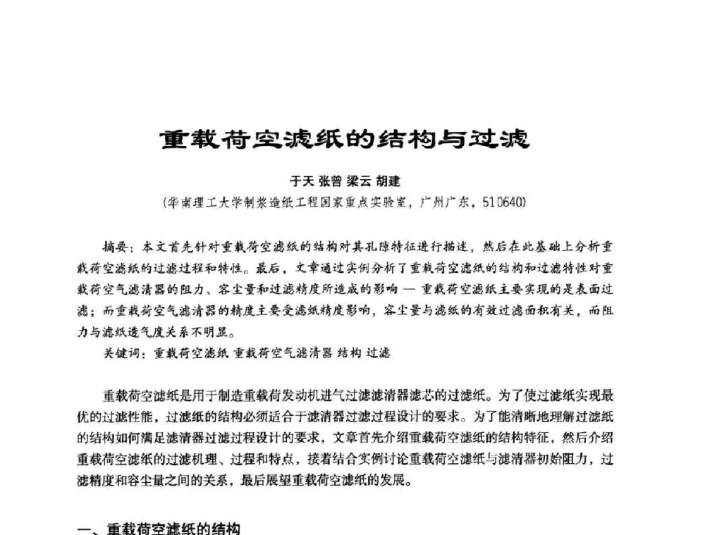 重载荷空滤纸的结构与过滤 - 第六届中国国际过滤与分离研讨会