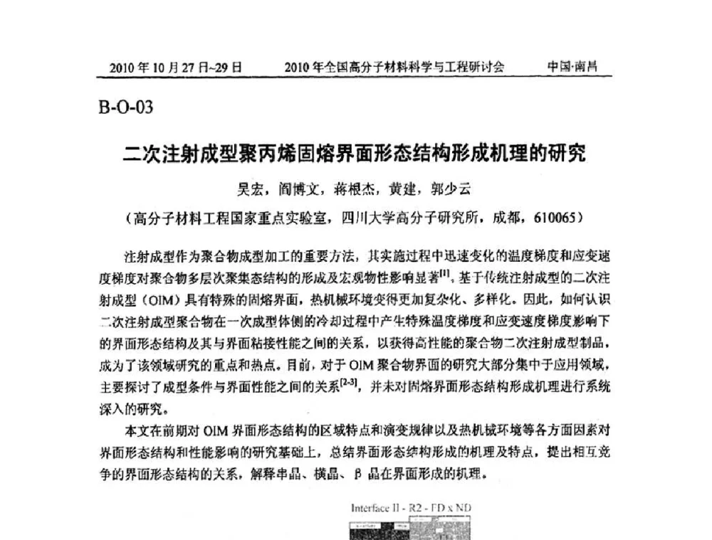 二次注射成型聚丙烯固熔界面形态结构形成机理的研究 - 2010年全国高分子材料科学与工程研讨会