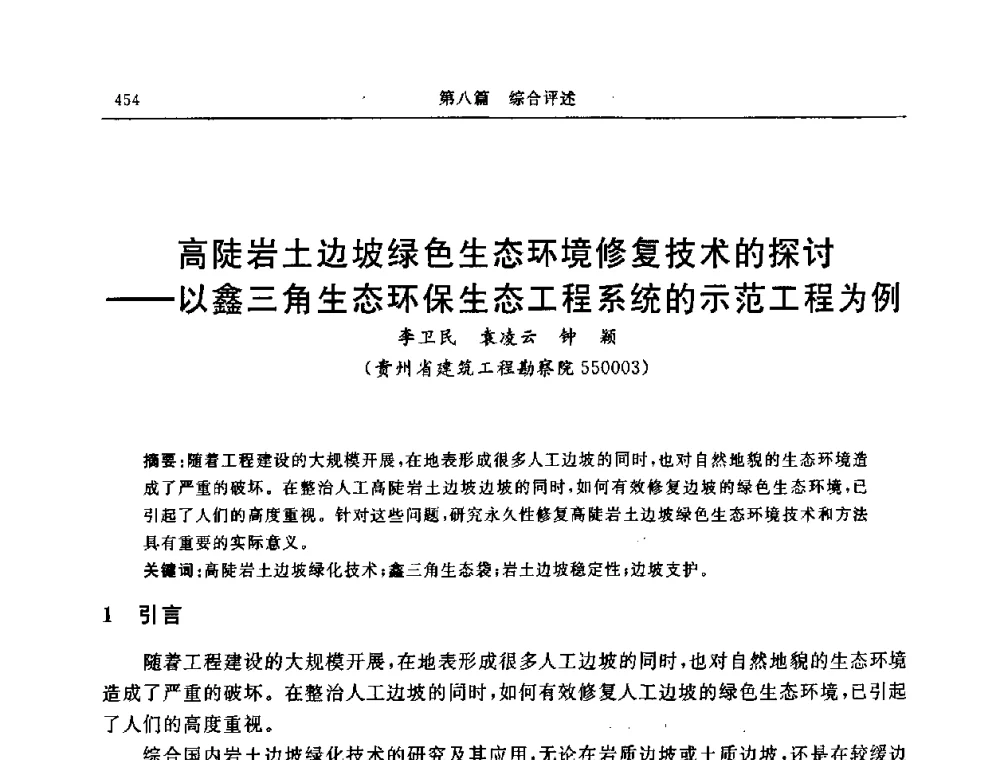 高陡岩土边坡绿色生态环境修复技术的探讨——以鑫三角生态环保生态工程系统的示范工程为例 - 中国建筑学会地基基础分会2008年学术年会