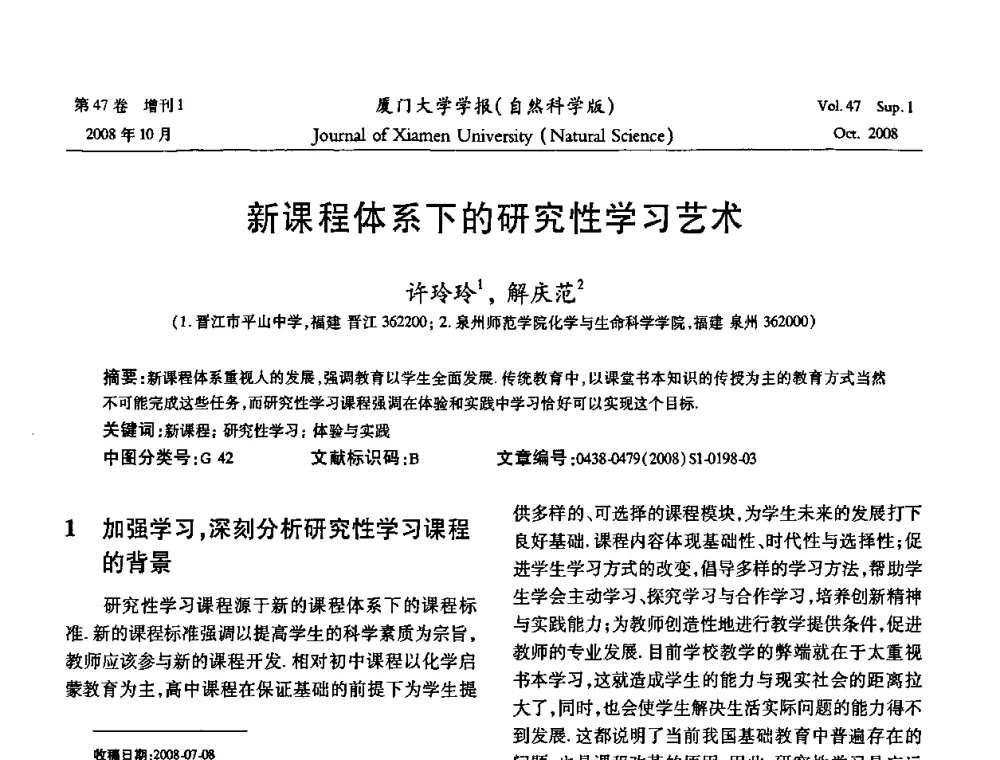 新课程体系下的研究性学习艺术 - 福建省科协第八届学术年会化学分会场暨福建省化学会2008年第15届学术年会