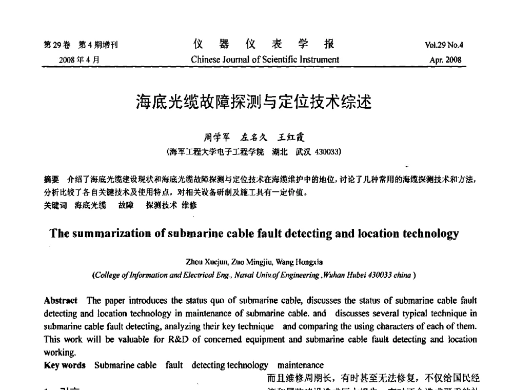 海底光缆故障探测与定位技术综述 - 2008中国仪器仪表与测控技术报告大会