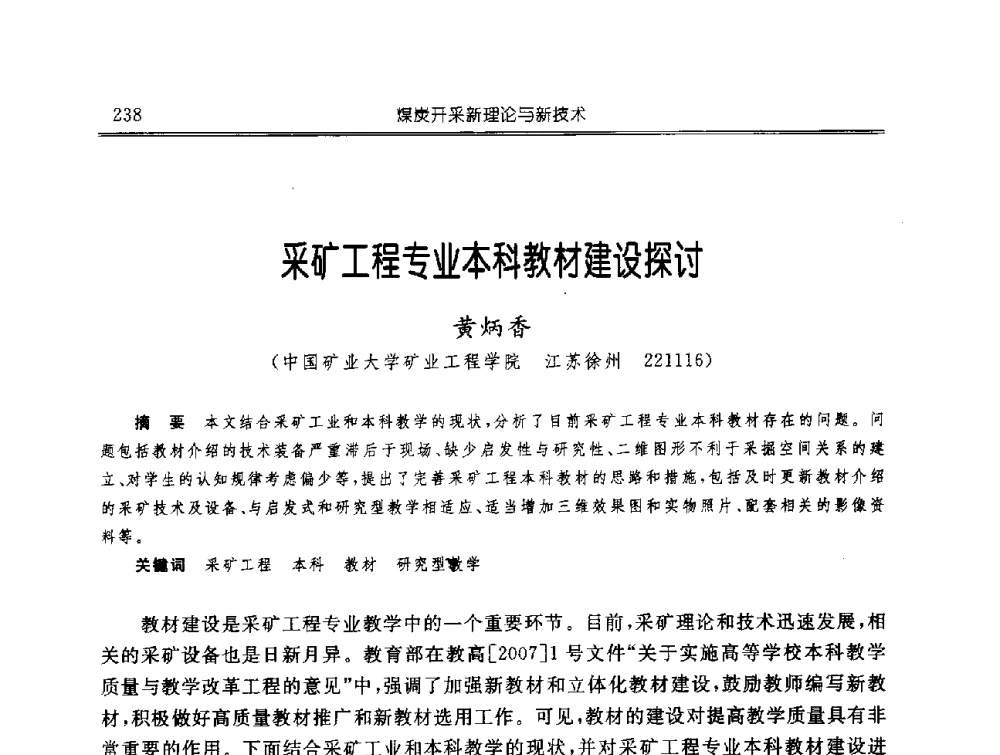 采矿工程专业本科教材建设探讨 - 中国煤炭学会开采专业委员会2009年学术年会