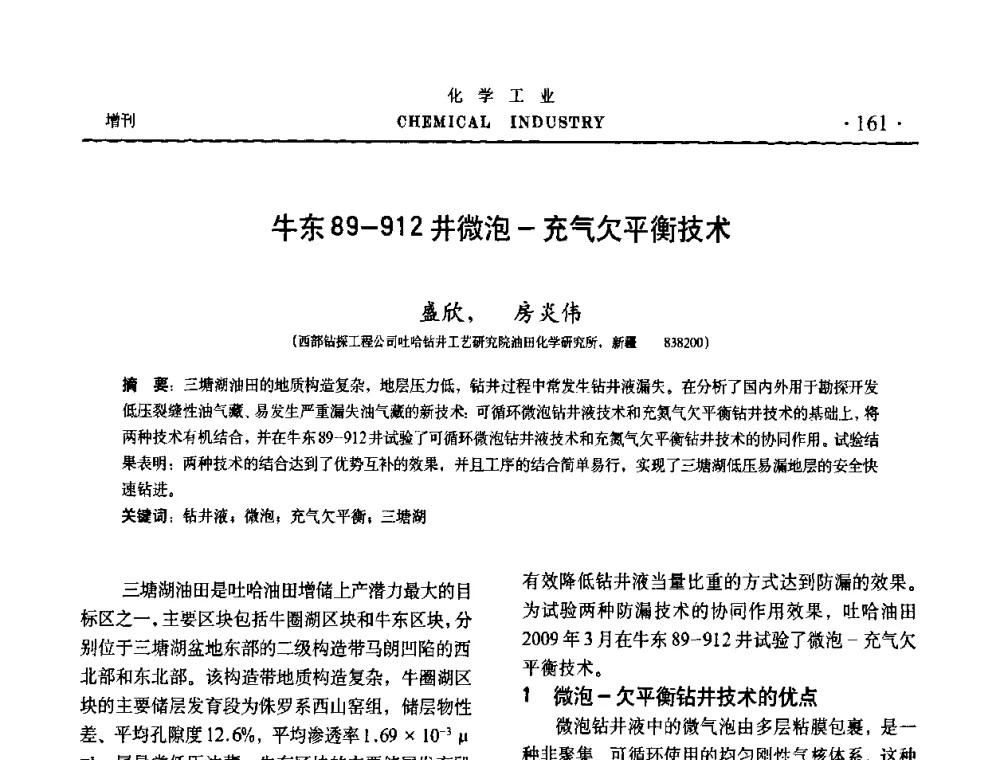 牛东89-912井微泡-充气欠平衡技术 - 第六届中国油田钻井化学品开发应用研讨会