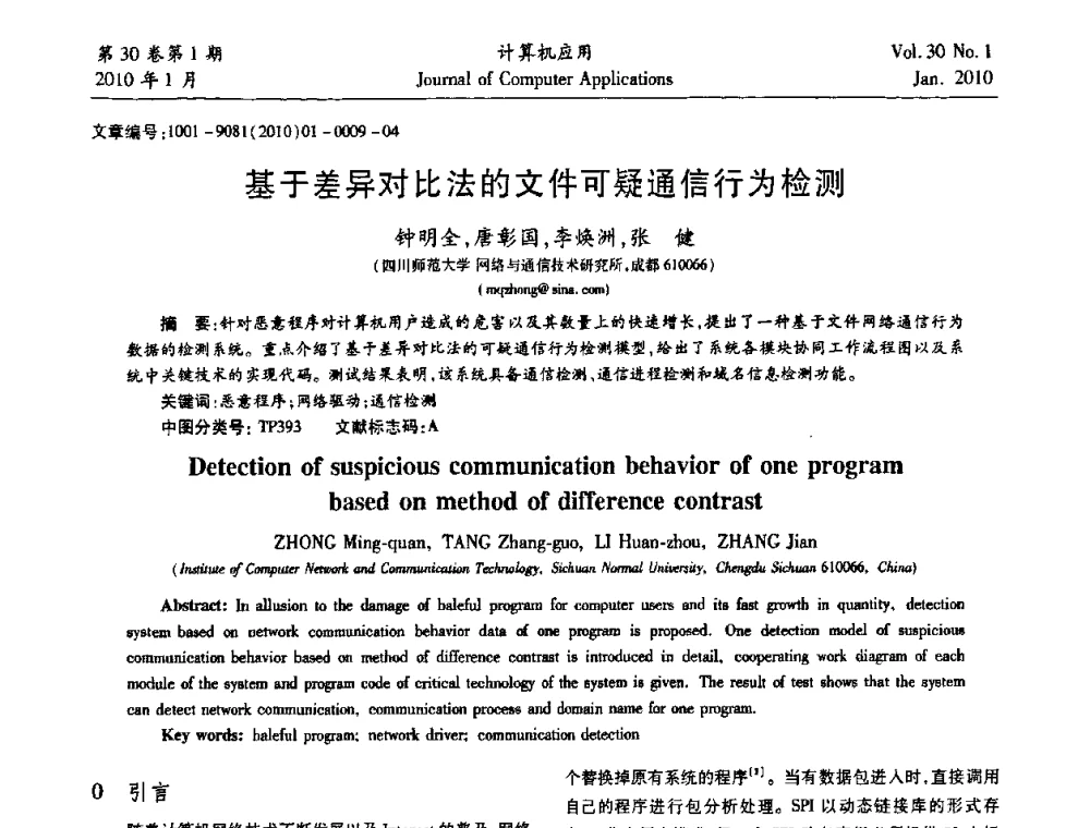 基于差异对比法的文件可疑通信行为检测 - 中国西部网络信息技术及应用研讨会