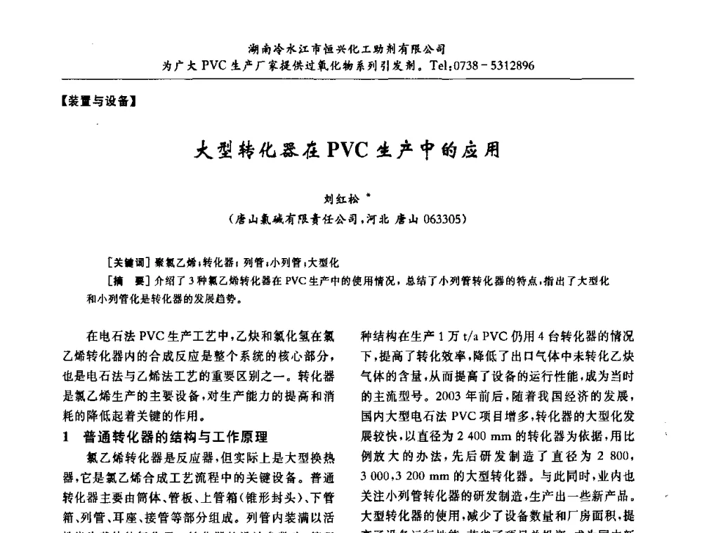 大型转化器在PVC生产中的应用 - 第31届全国聚氯乙烯行业技术年会暨“佳华杯”论文交流会