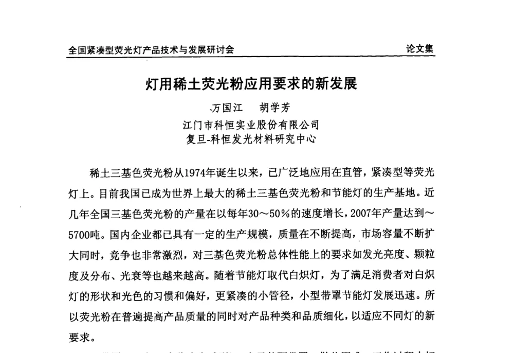 灯用稀土荧光粉应用要求的新发展 - 2008全国紧凑型荧光灯技术与发展研讨会