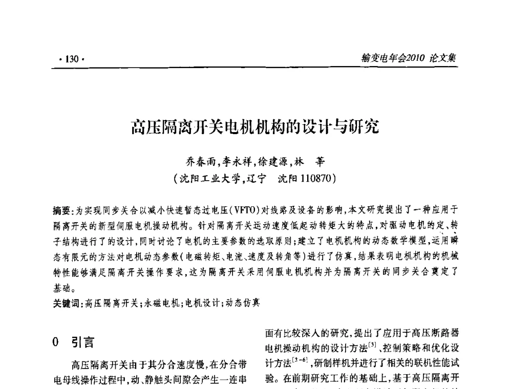 高压隔离开关电机机构的设计与研究 - 2010输变电年会