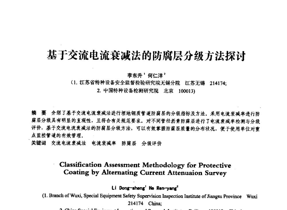 基于交流电流衰减法的防腐层分级方法探讨 - 第七届全国压力容器学术会议