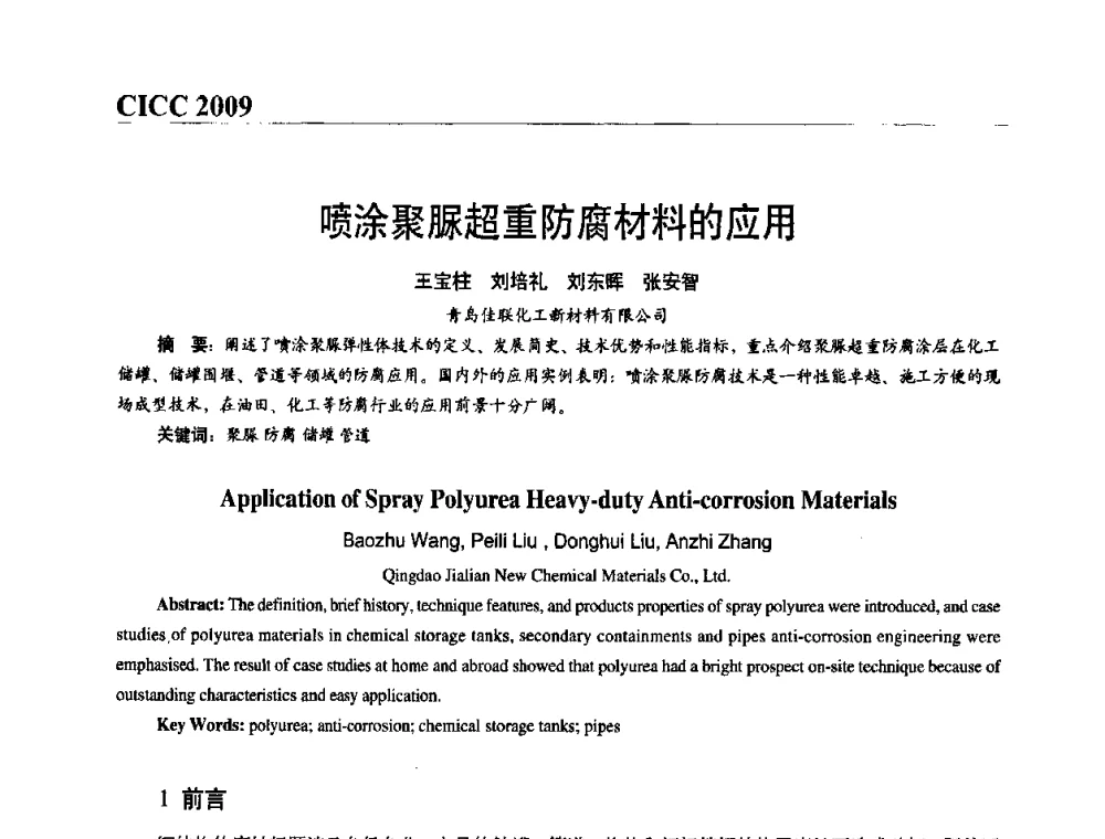 喷涂聚脲超重防腐材料的应用 - 第四届中国国际腐蚀控制大会
