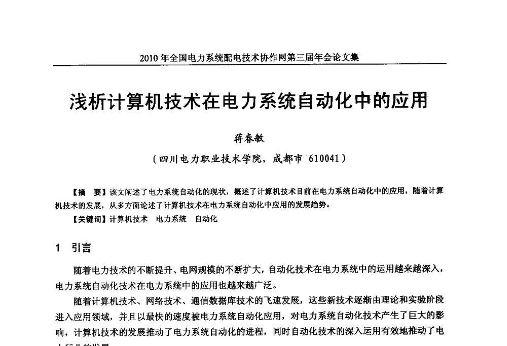 浅析计算机技术在电力系统自动化中的应用 - 2010年全国电力系统配电技术协作网第三届年会
