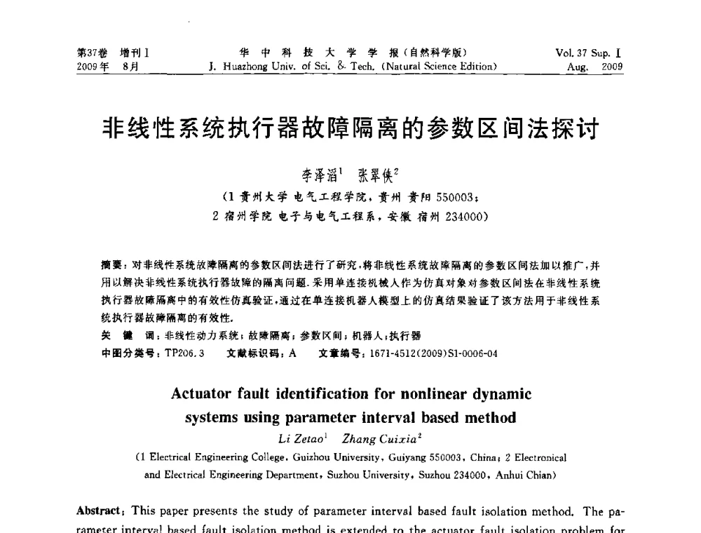 非线性系统执行器故障隔离的参数区间法探讨 - 第六届全国技术过程故障诊断与安全性学术会议