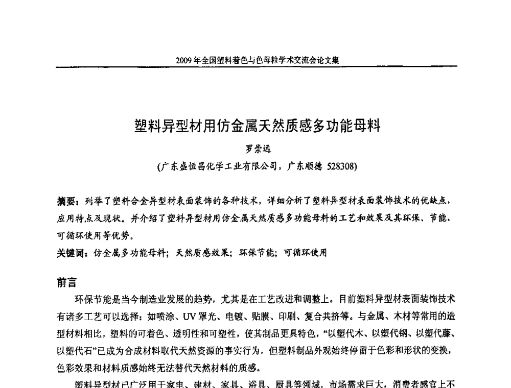 塑料异型材用仿金属天然质感多功能母料 - 中国染料工业协会色母粒专业委员会2009全国塑料着色与色母粒学术交流会