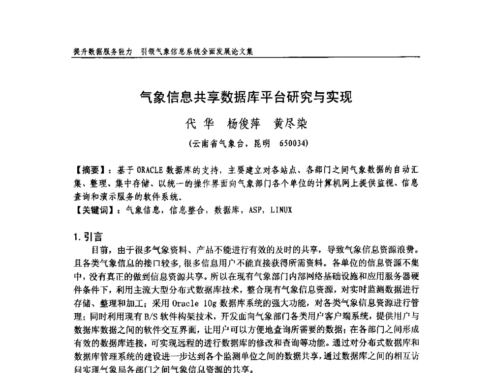 气象信息共享数据库平台研究与实现 - 中国气象学会气象通信与信息技术委员会2009年度学术研讨会