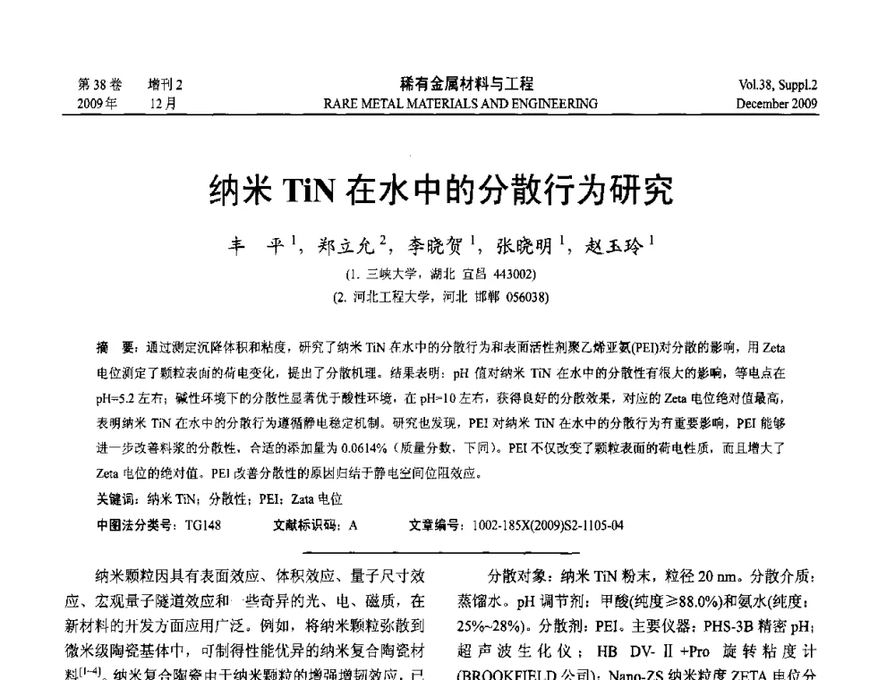 纳米TiN在水中的分散行为研究 - 第十五届全国高技术陶瓷学术年会
