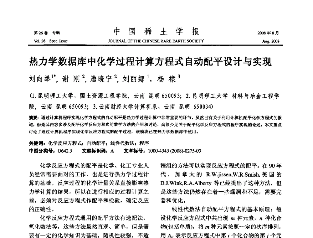 热力学数据库中化学过程计算方程式自动配平设计与实现 - 2008年全国冶金物理化学学术会议