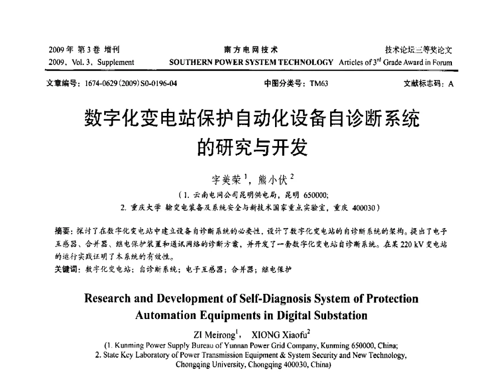 数字化变电站保护自动化设备自诊断系统的研究与开发 - 2009年南方电网技术论坛