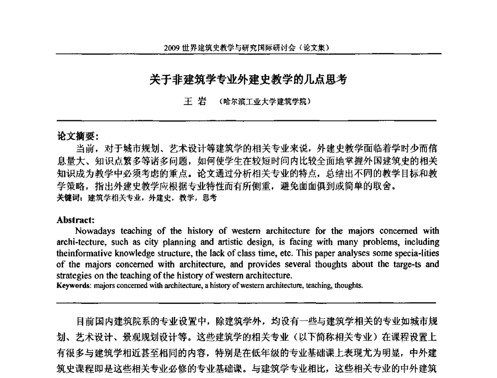 关于非建筑学专业外建史教学的几点思考 - 2009世界建筑史教学与研究国际研讨会
