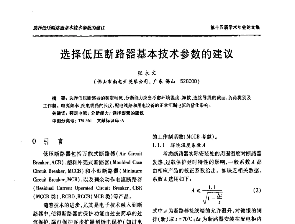 选择低压断路器基本技术参数的建议 - 中国电工技术学会低压电器专业委员会第十四届学术年会