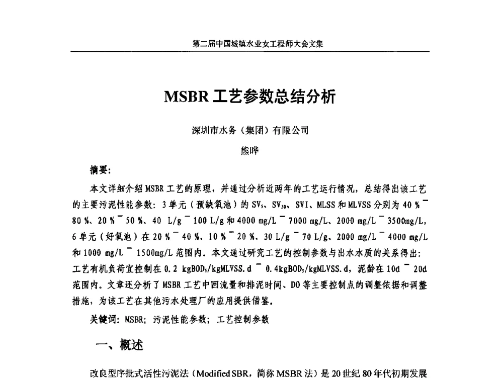 MSBR工艺参数总结分析 - 第二届中国城镇水业女工程师大会
