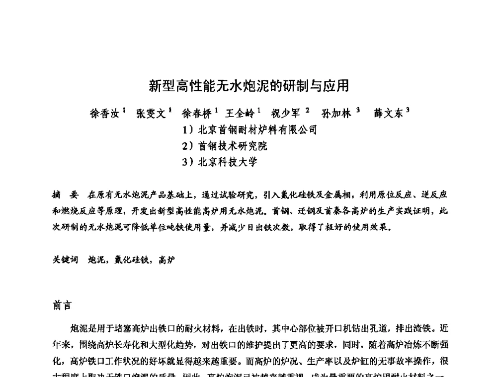 新型高性能无水炮泥的研制与应用 - 2009全国不定形耐火材料学术会议