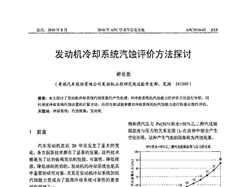 发动机冷却系统汽蚀评价方法探讨 - 2010年APC联合学术年会