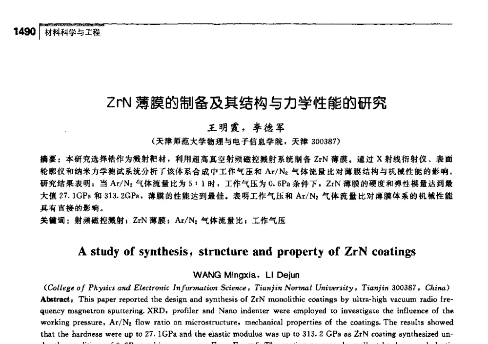 ZrN薄膜的制备及其结构与力学性能的研究 - 中国工程院化工、冶金与材料工学部第七届学术会议