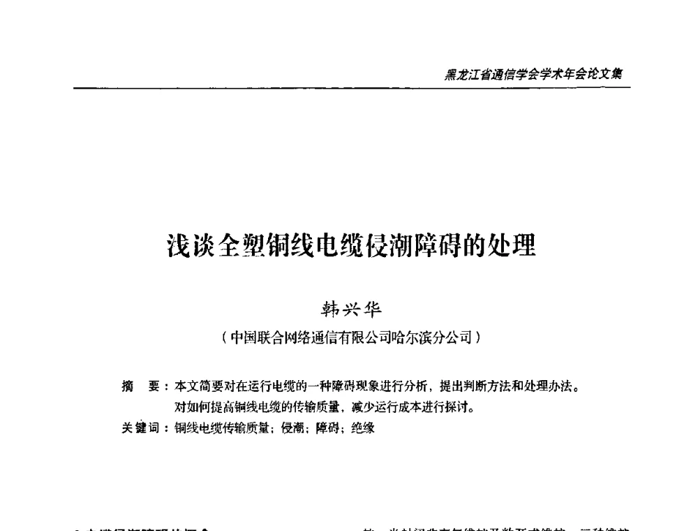 浅谈全塑铜线电缆侵潮障碍的处理 - 黑龙江省通信学会2010年学术年会