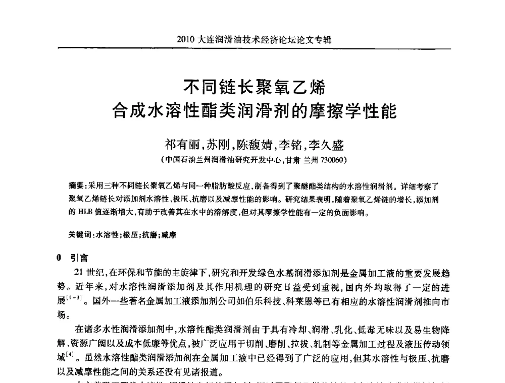 不同链长聚氧乙烯合成水溶性酯类润滑剂的摩擦学性能 - 2010大连润滑油技术经济论坛