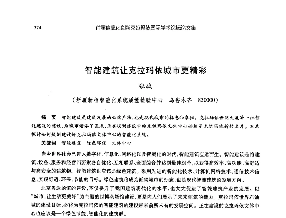 智能建筑让克拉玛依城市更精彩 - 首届信息化创新克拉玛依国际学术论坛