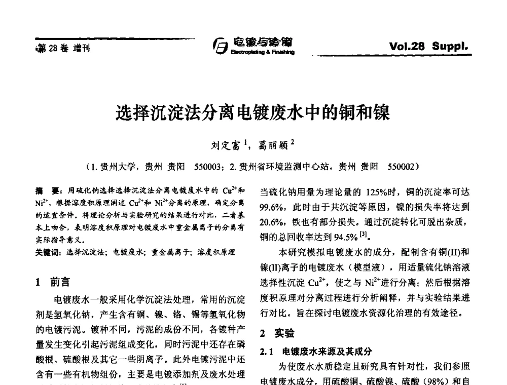 选择沉淀法分离电镀废水中的铜和镍 - 第十届全国电镀与精饰学术年会