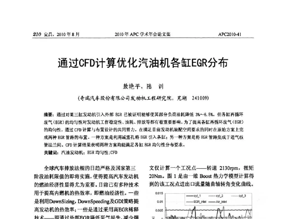 通过CFD计算优化汽油机各缸EGR分布 - 2010年APC联合学术年会