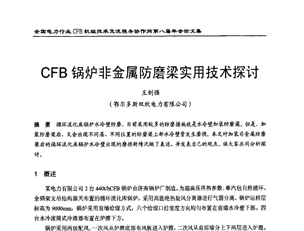 CFB锅炉非金属防磨梁实用技术探讨 - 全国电力行业CFB机组技术交流服务协作网第八届年会