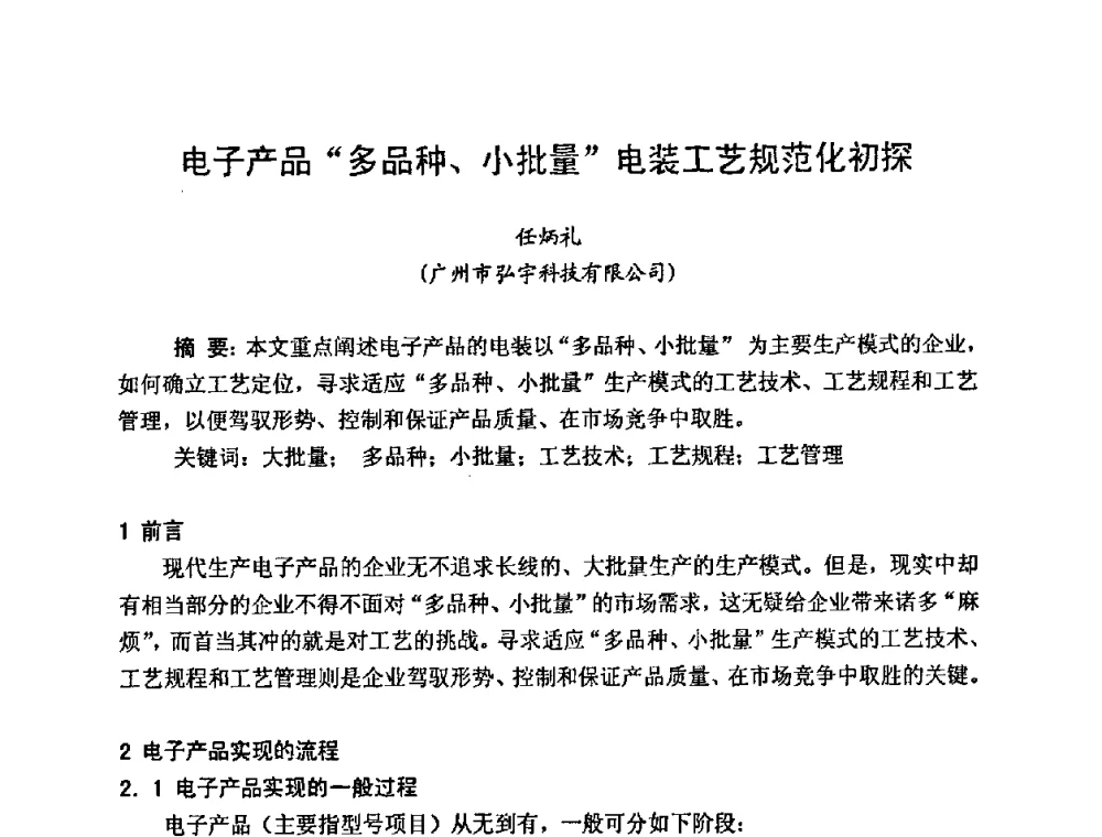 电子产品“多品种、小批量”电装工艺规范化初探 - 2009中国高端SMT学术会议