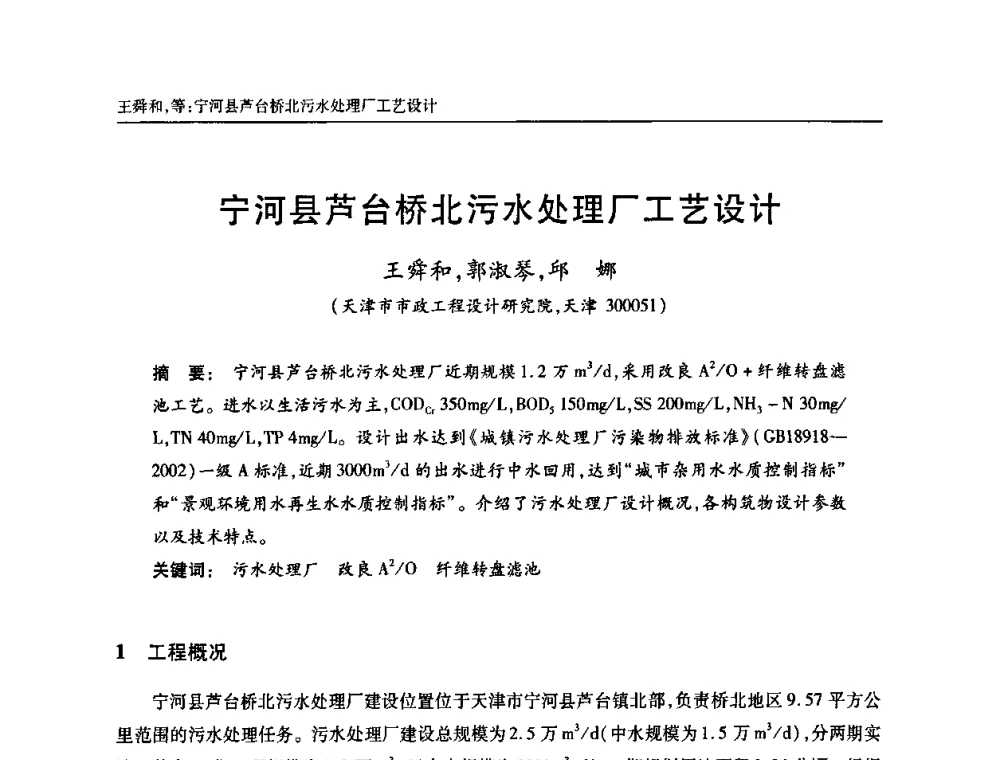 宁河县芦台桥北污水处理厂工艺设计 - 天津市土木工程学会给水排水分科学会第六届第一次年会