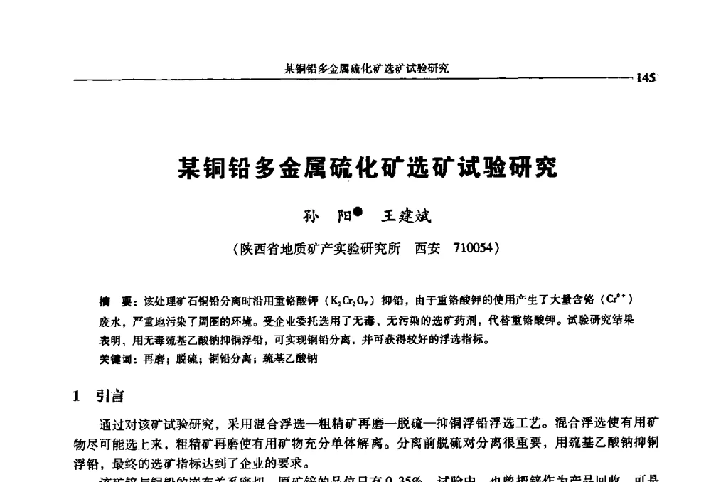 某铜铅多金属硫化矿选矿试验研究 - 2009年全国选矿学术会议