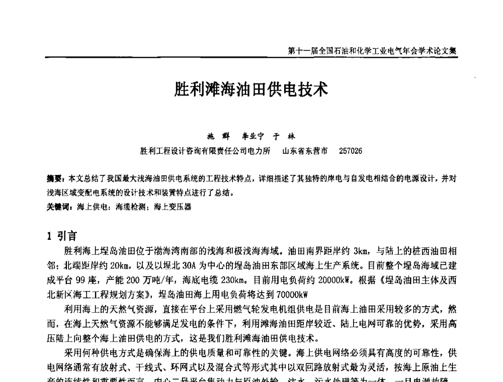 胜利滩海油田供电技术 - 第十一届全国石油和化学工业电气技术年会