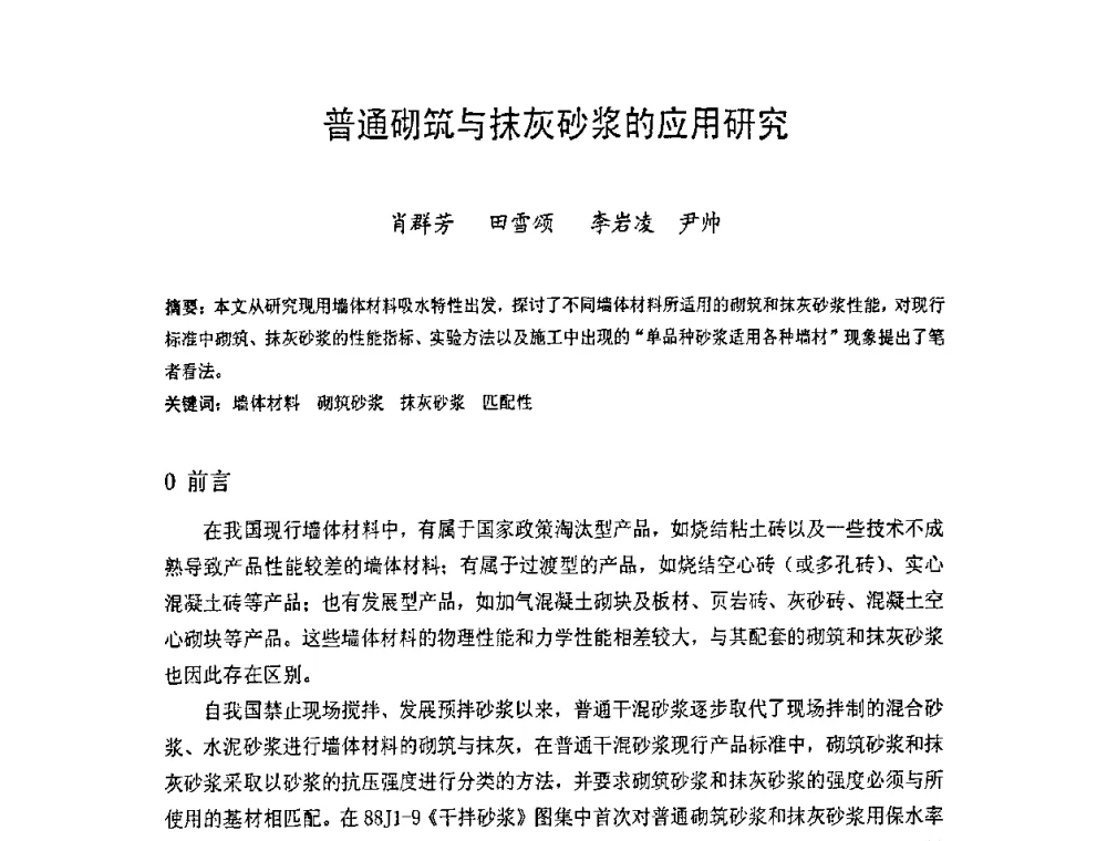 普通砌筑与抹灰砂浆的应用研究 - 中国硅酸盐学会房屋建筑材料分会2008年学术年会