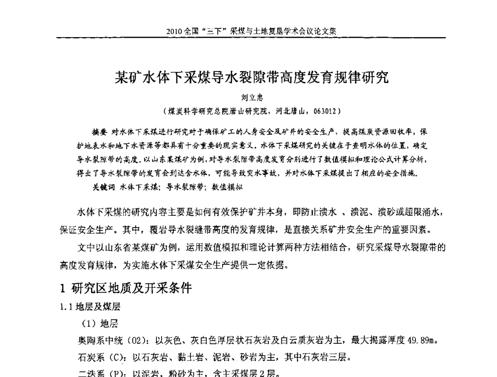 某矿水体下采煤导水裂隙带高度发育规律研究 - 全国“三下”采煤与土地复垦学术会议