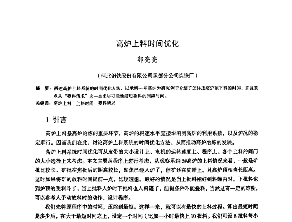 高炉上料时间优化 - 第十一届全国大高炉炼铁学术年会